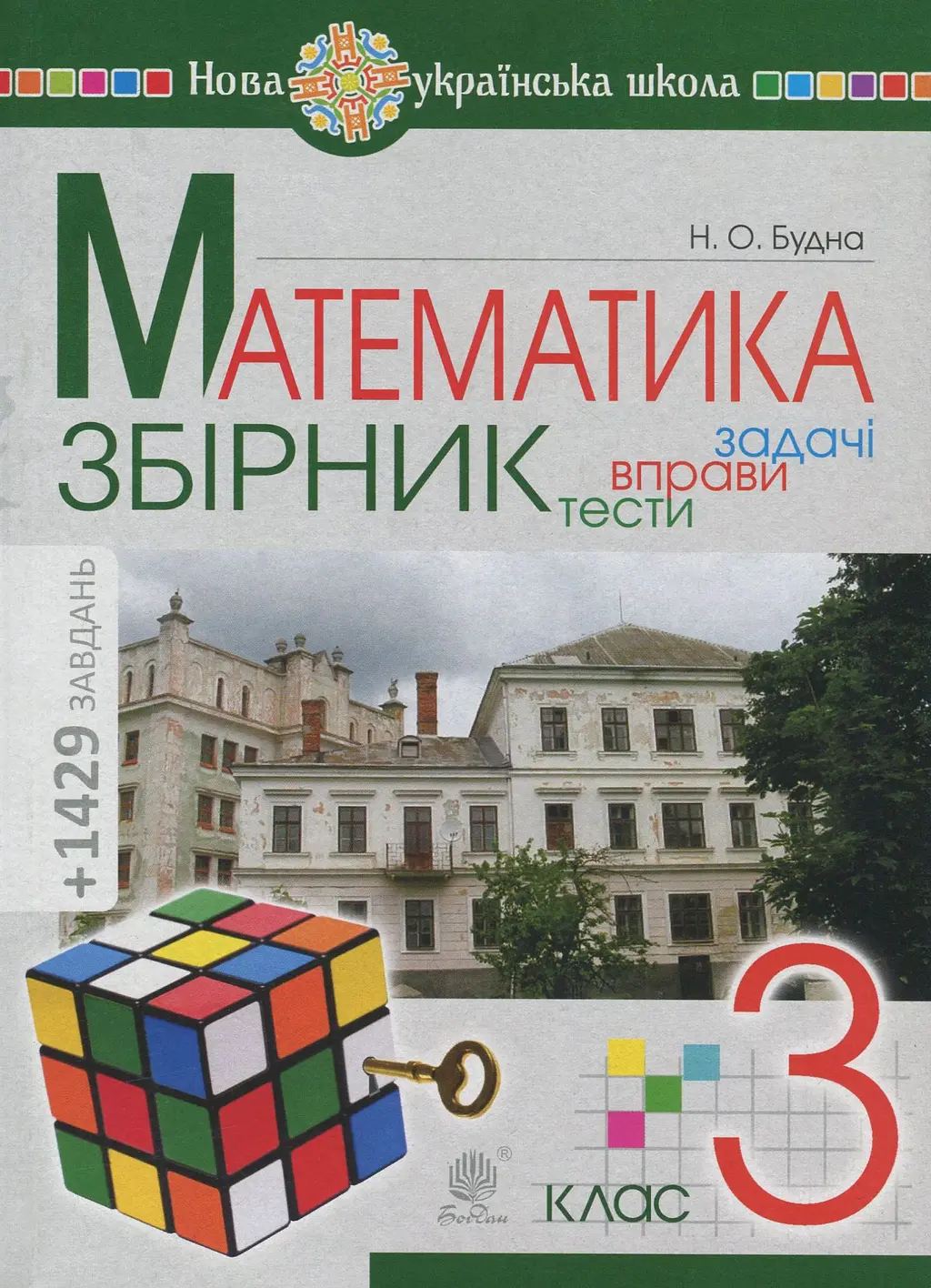 Обкладинка "Математика. 3 клас. Збірник. Задачі, вправи, тести"