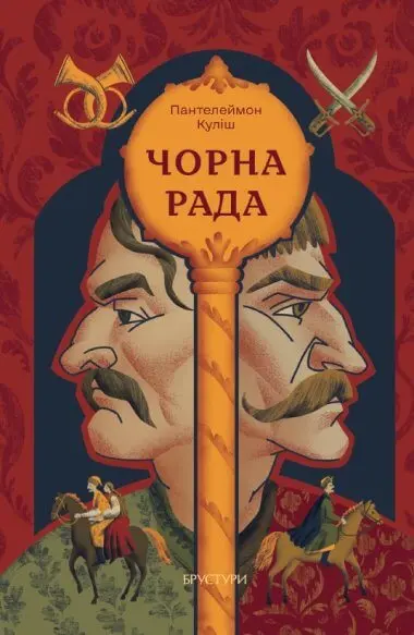 Обкладинка "Чорна рада"