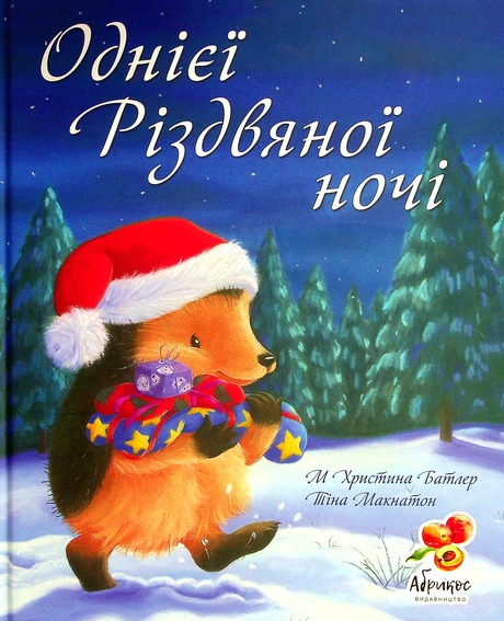 Однієі різдвяної ночі