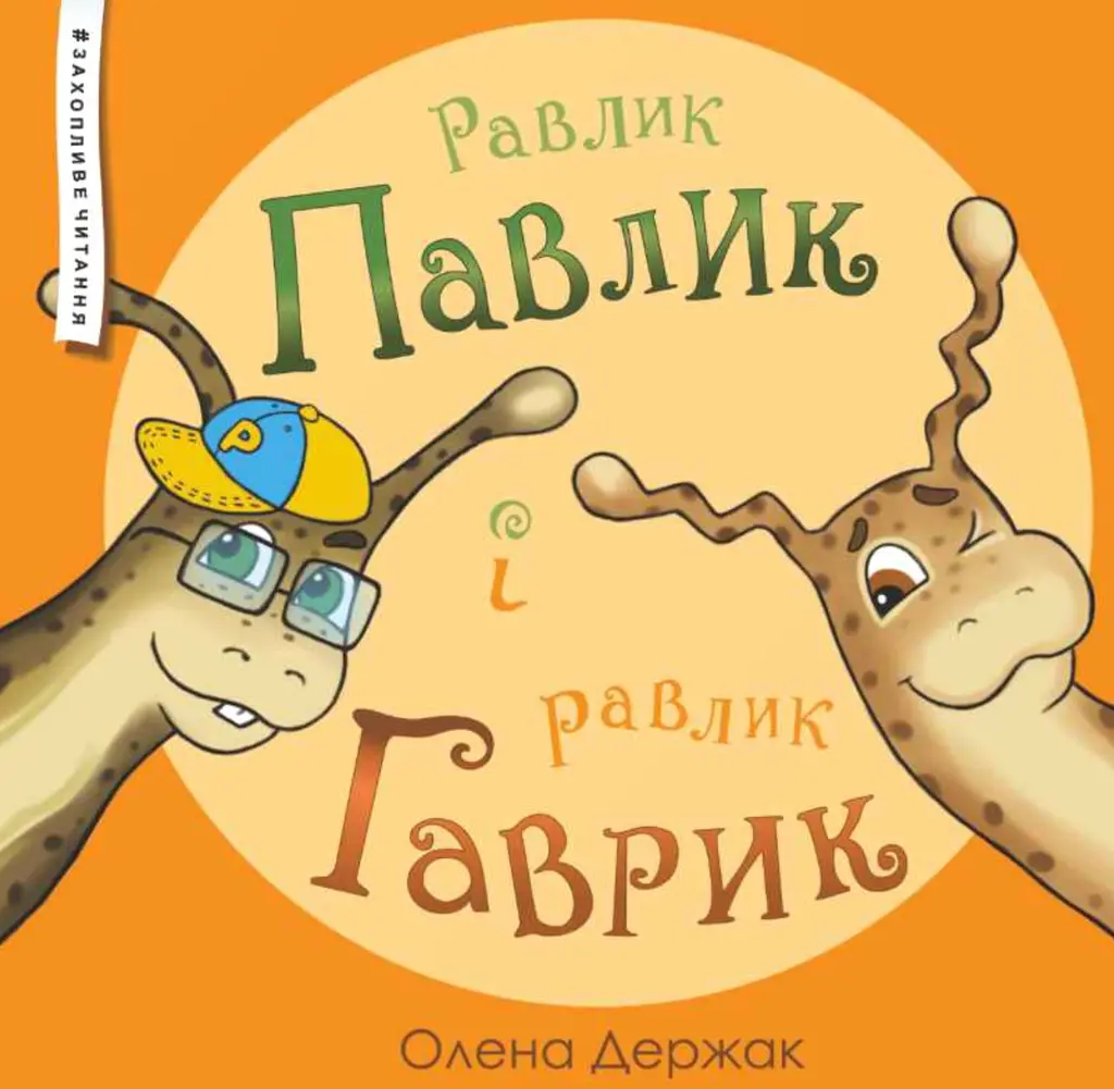 Обкладинка "Равлик Павлик і равлик Гаврик"