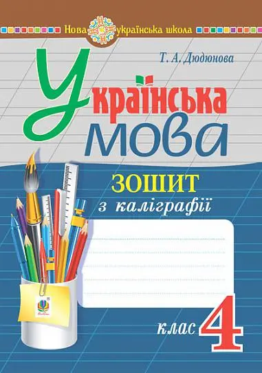 Обкладника "Українська мова. 4 клас. Зошит з каліграфії" Обкладинка "Українська мова. 4 клас. Зошит з каліграфії"