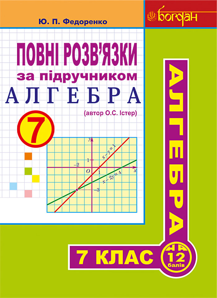 Повні розв'язки за підручником "Алгебра. 7 клас" (автор...