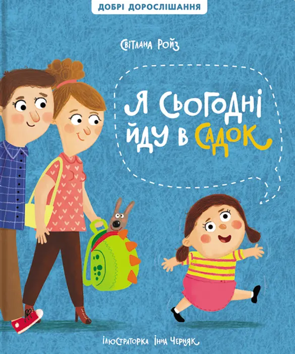 Обкладинка "Я сьогодні йду в садок"