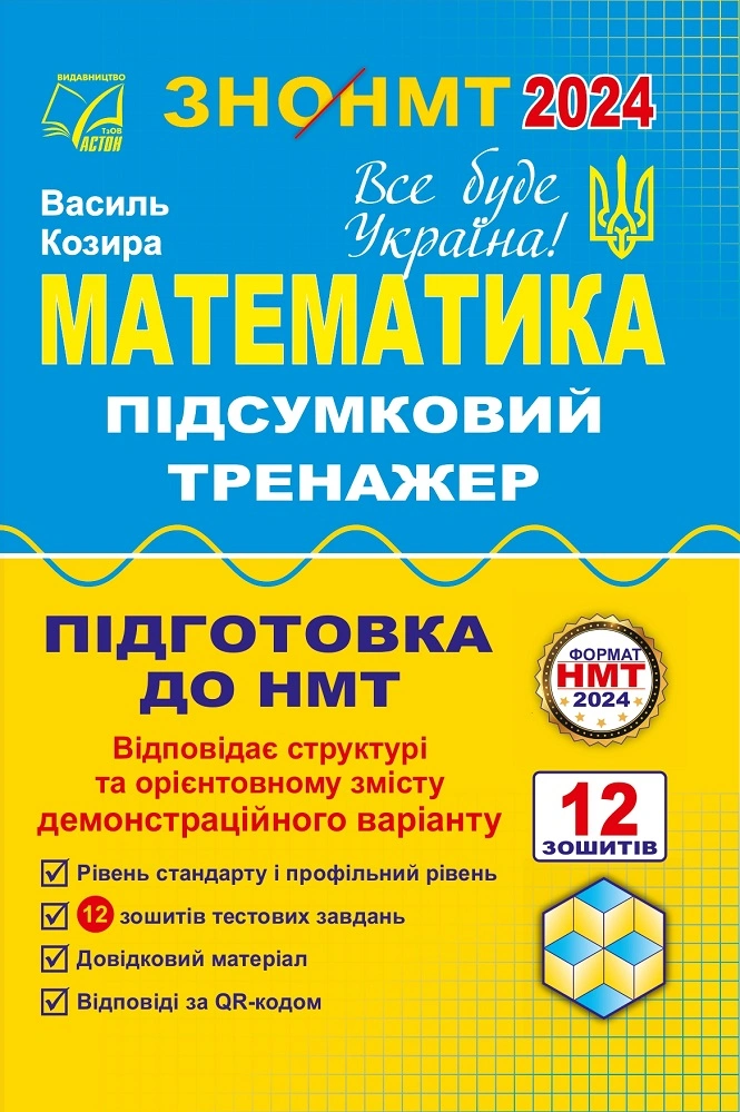 Математика. Підсумковий тренажер для підготовки до НМТ-2024