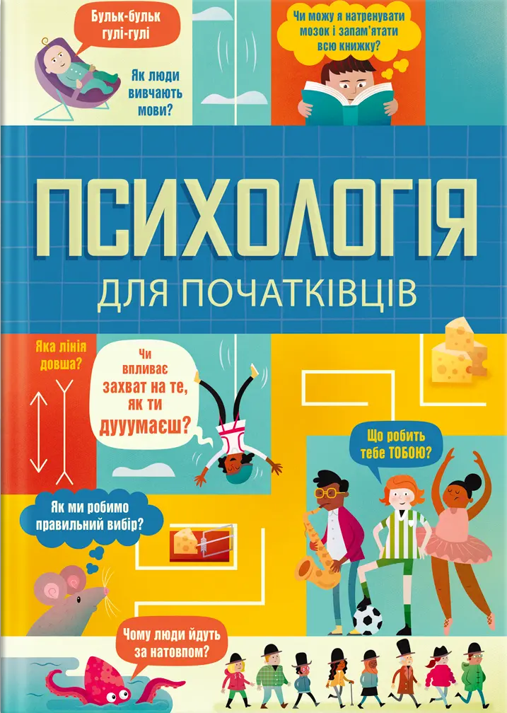 Обкладинка "Психологія для початківців"