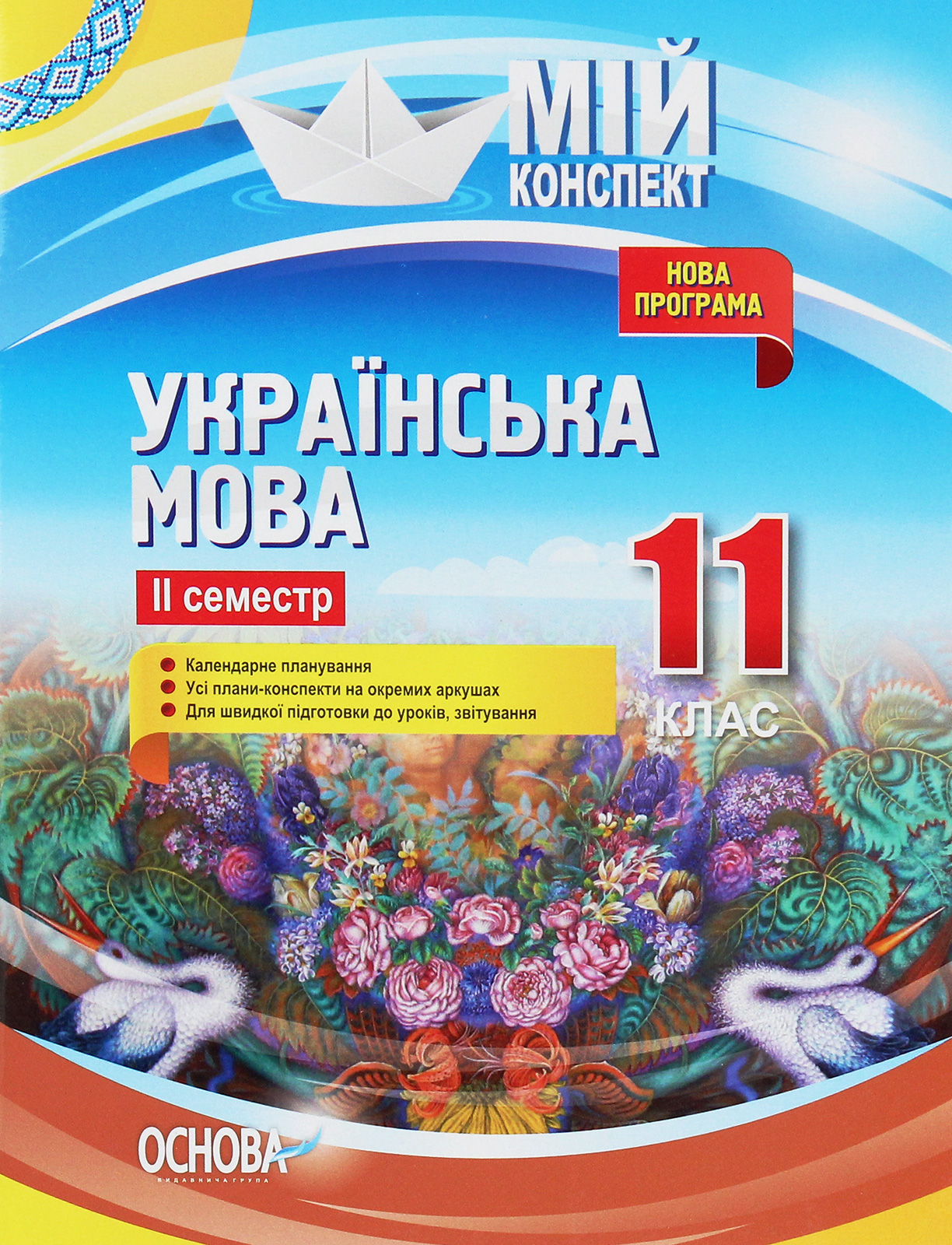 Українська мова. 11 клас. ІІ семестр. Марецька Людмила,...