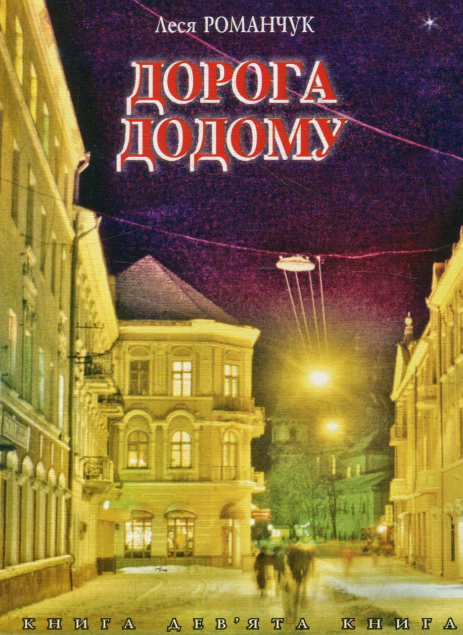 Обкладинка Дорога додому. Книга дев’ята