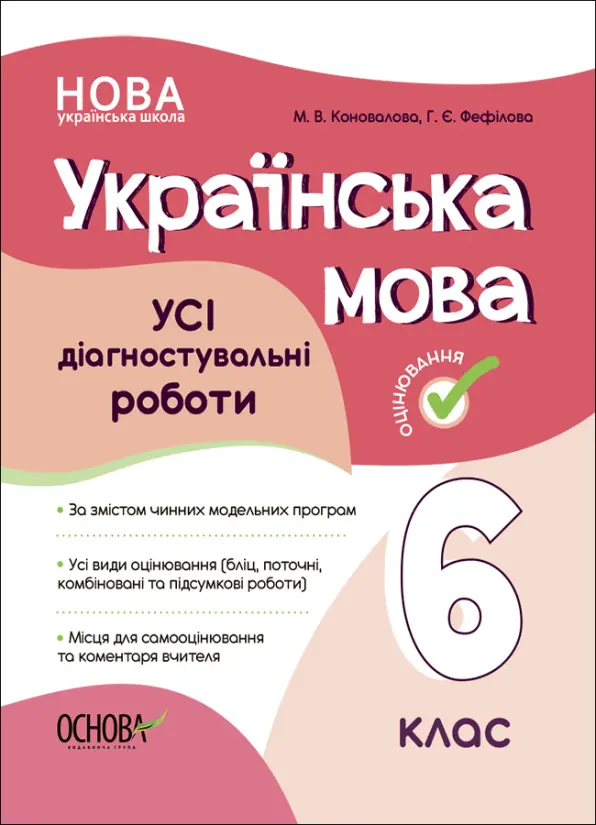 Обкладинка "Українська мова. Усі діагностувальні роботи. 6 клас"