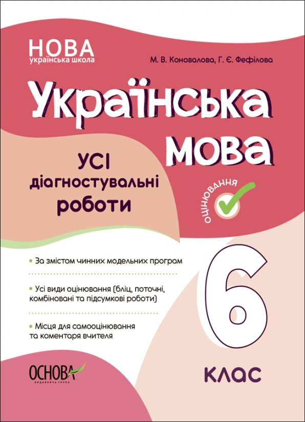 Українська мова. Усі діагностувальні роботи. 6 клас