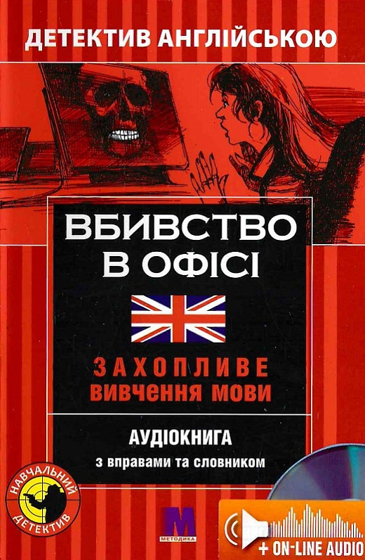 Вбивство в офісі