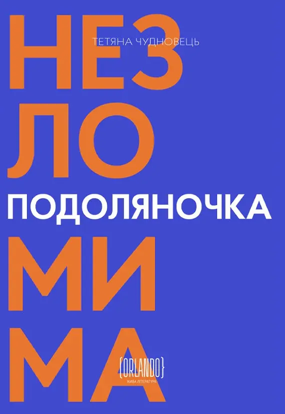 Подоляночка. Незломима