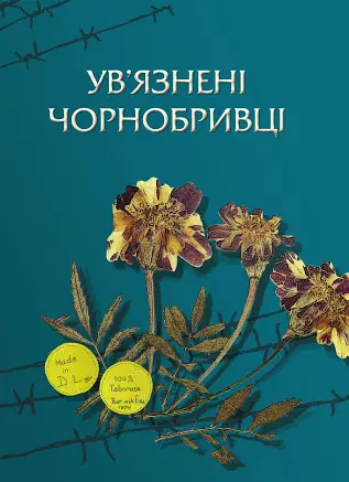 Обкладника "Ув’язнені чорнобривці" Обкладинка "Ув’язнені чорнобривці"