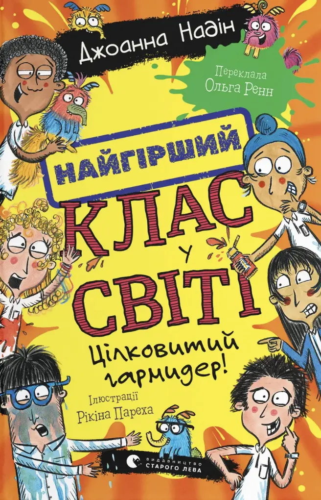 Найгірший клас у світі. Цілковитий гармидер!
