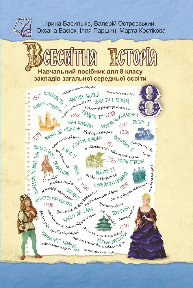 Обкладника "Всесвітня історія. Підручник для 8 класу" Обкладинка "Всесвітня історія. Підручник для 8 класу"