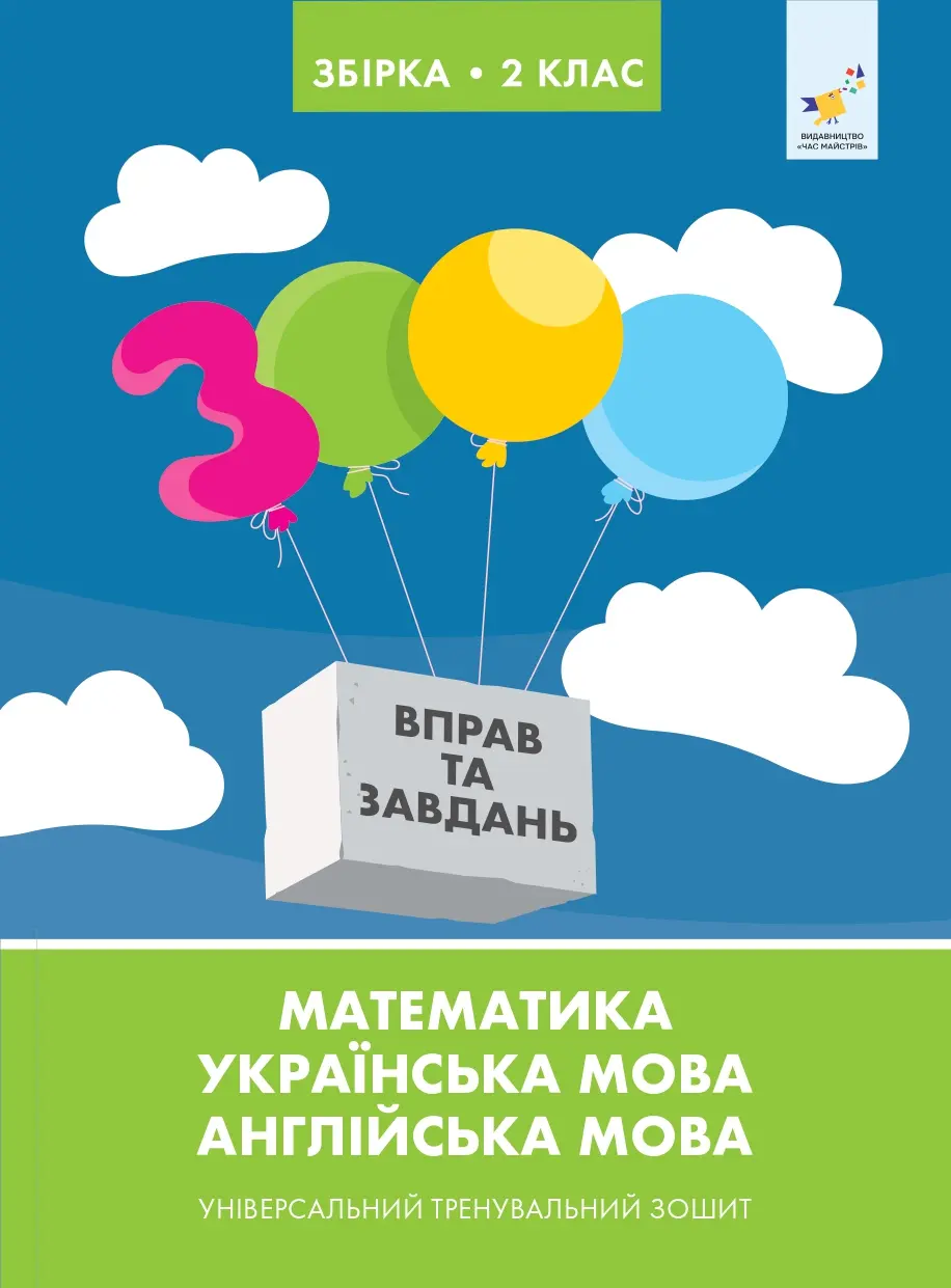 Обкладинка "Збірка 2 клас. Універсальний тренувальний зошит"