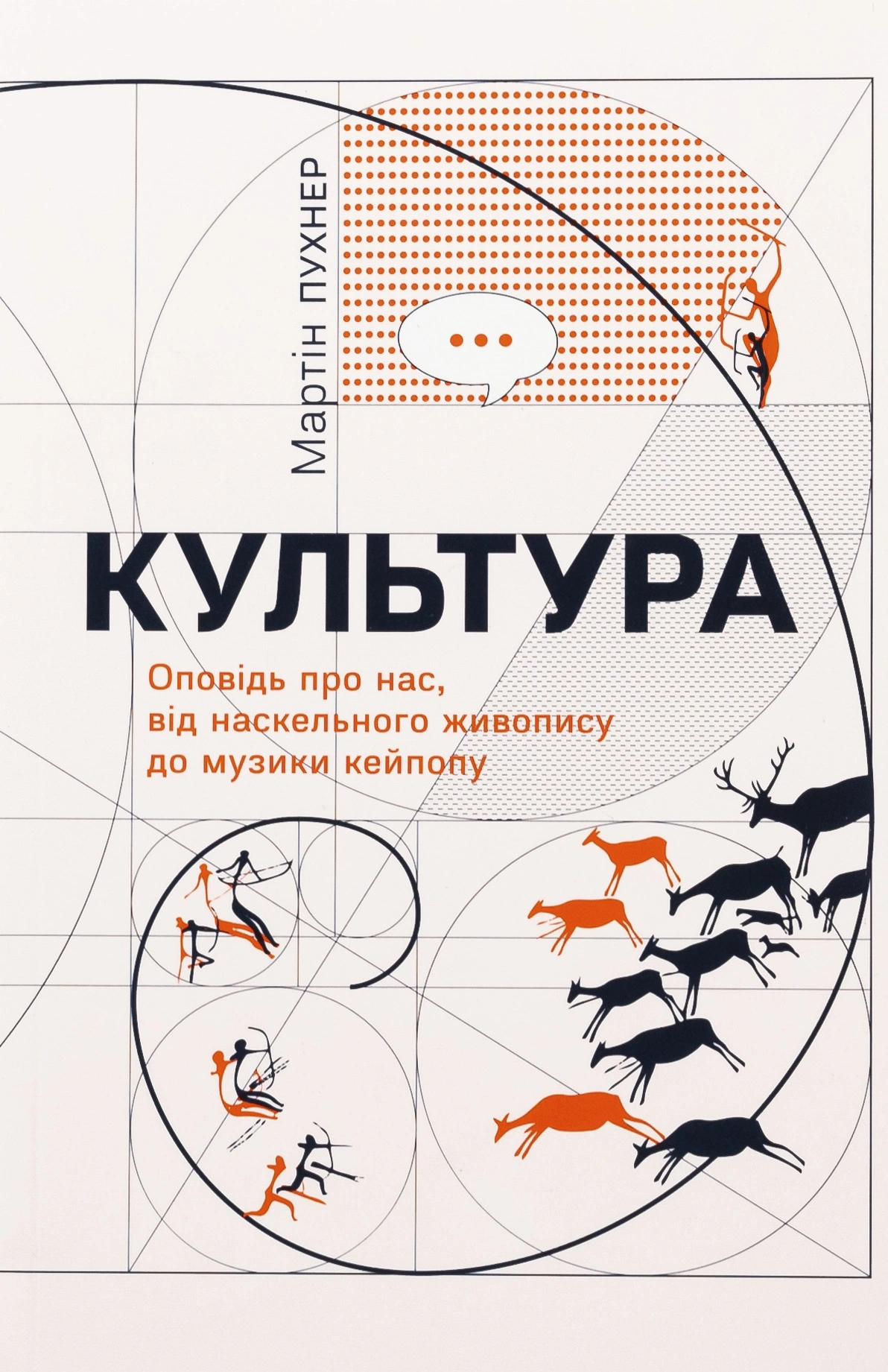 Культура. Оповідь про нас, від наскельного живопису до музи­ки кейпопу