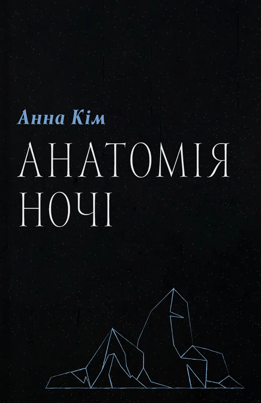 Обкладника "Анатомія ночі" Обкладинка "Анатомія ночі"