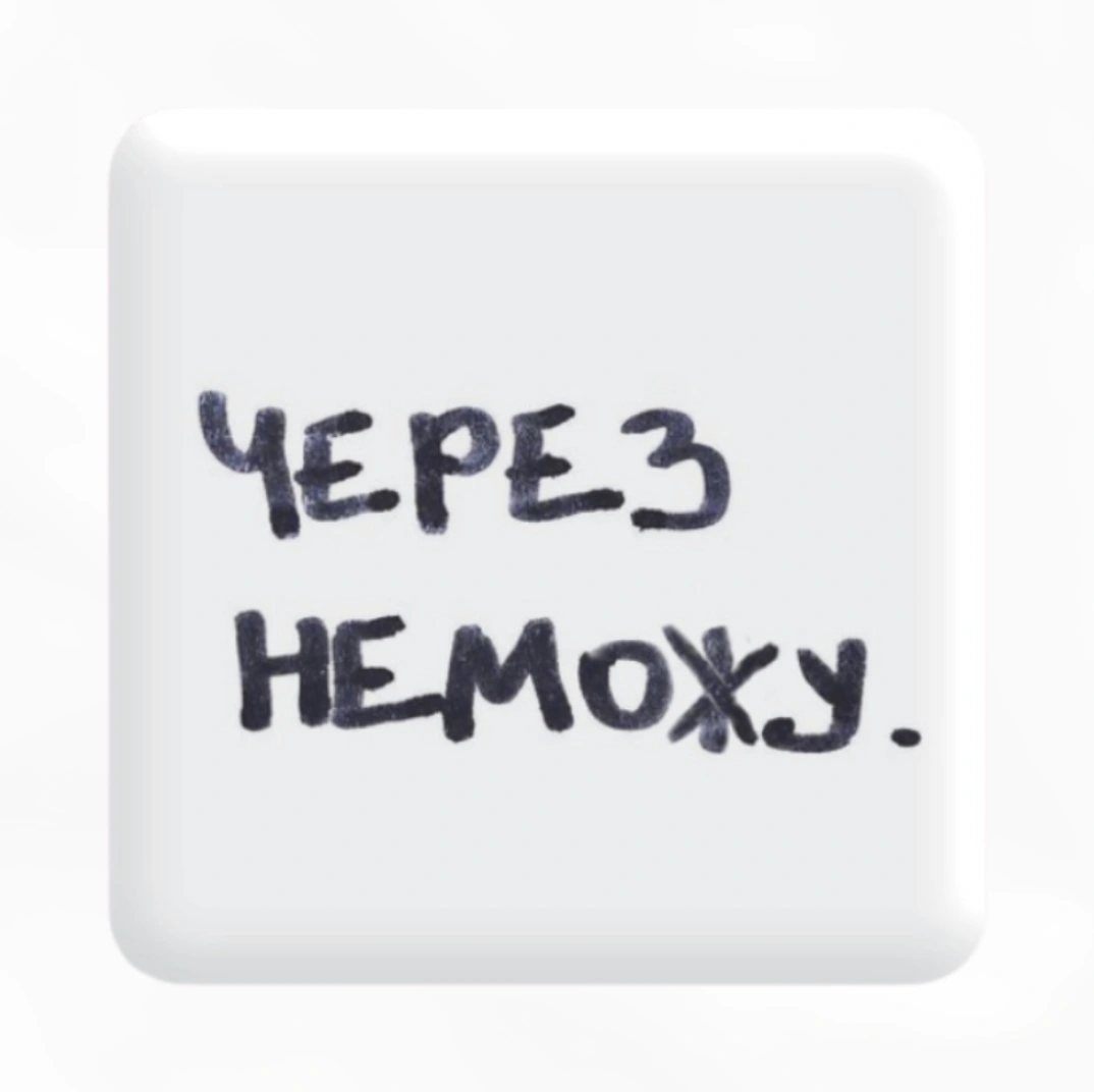 3D стікер «Через неможу»