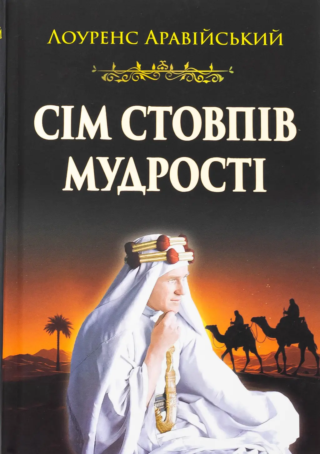Обкладинка "Сім стовпів мудрості"