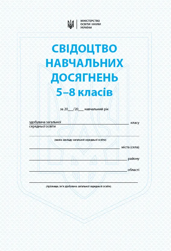 5-8 класи. Свідоцтво навчальних досягнень