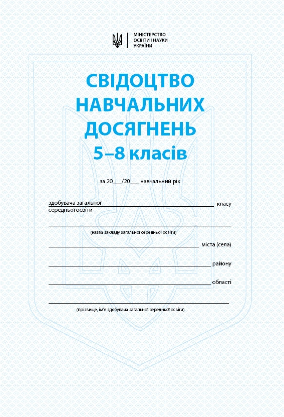 5-8 класи. Свідоцтво навчальних досягнень