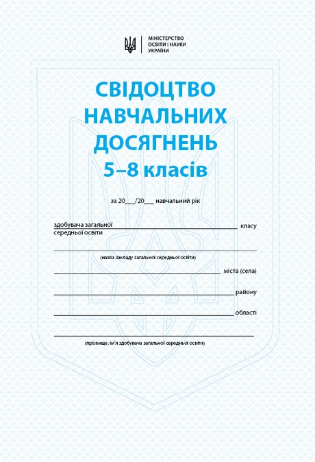 5-8 класи. Свідоцтво навчальних досягнень