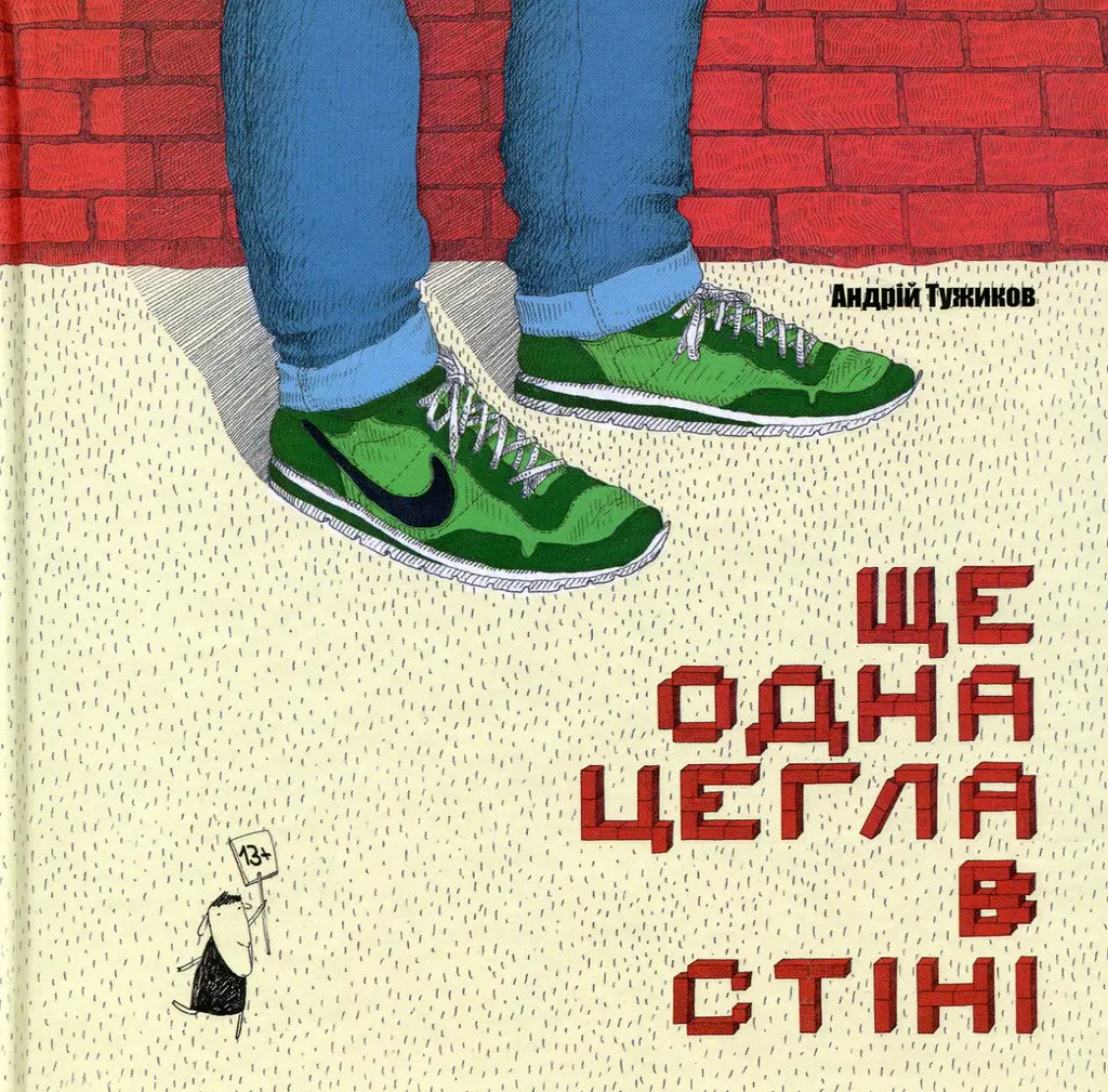 Обкладинка "Ще одна цегла в стіні"