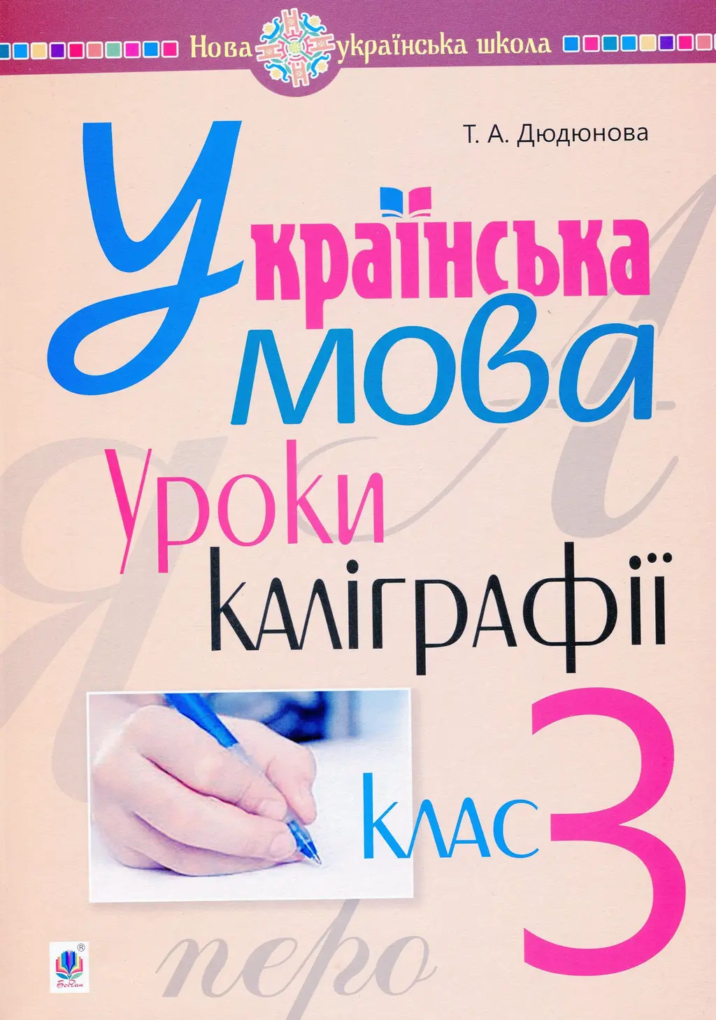 Обкладника "Українська мова. 3 клас. Уроки каліграфії" Обкладинка "Українська мова. 3 клас. Уроки каліграфії"
