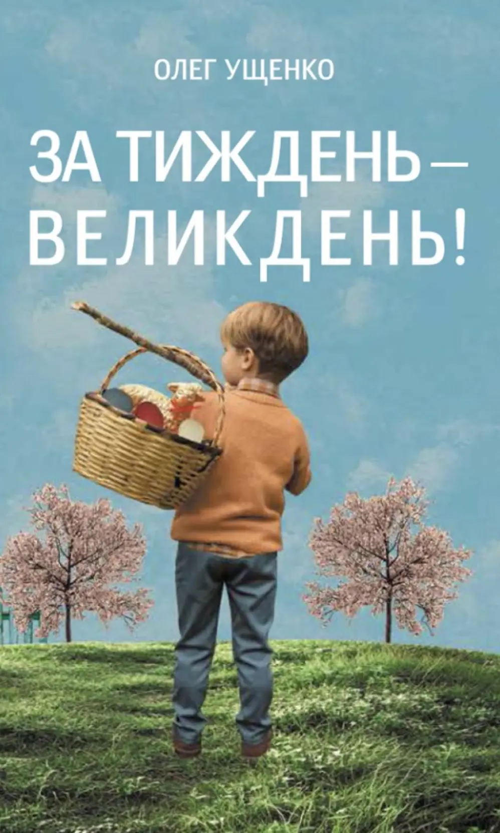 Обкладинка "За тиждень - Великдень!"
