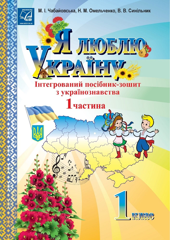Я люблю Україну. 1 клас. Частина 1. Iнтегрований посiб