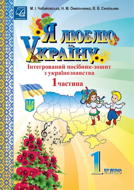 Я люблю Україну. 1 клас. Частина 1. Iнтегрований посiб
