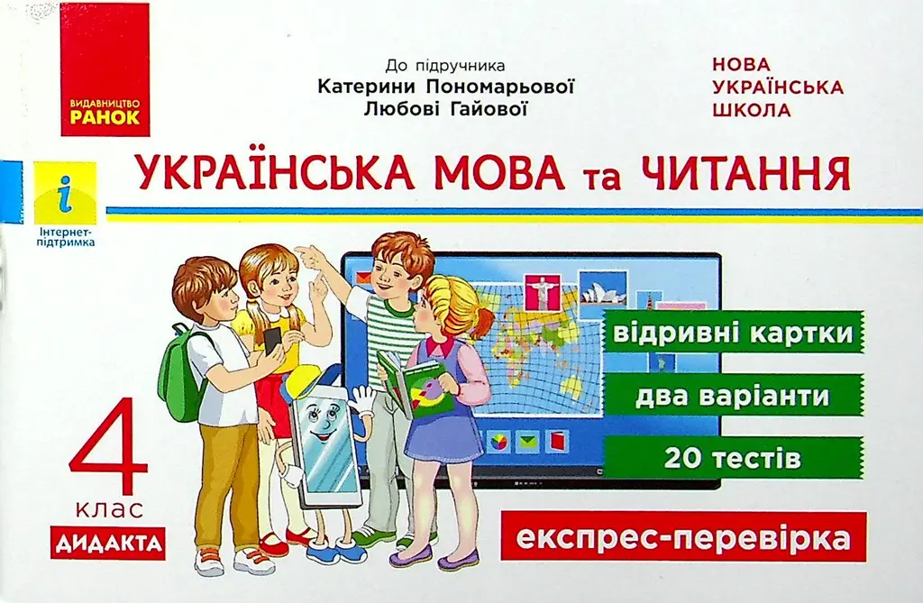 Обкладинка "4 клас. Експрес-перевірка. Українська мова та читання"