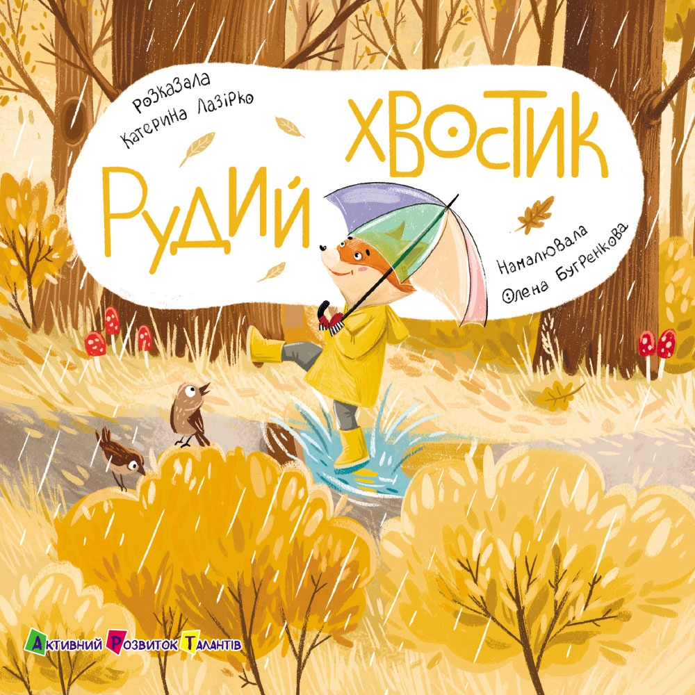 Рудий Хвостик