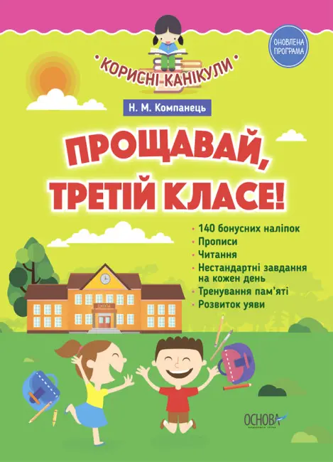 Обкладинка "Прощавай, третій класе! (до нової програми)"
