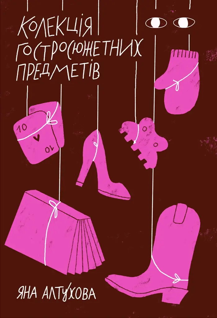 Обкладника "Колекція гостросюжетних предметів" Обкладинка "Колекція гостросюжетних предметів"