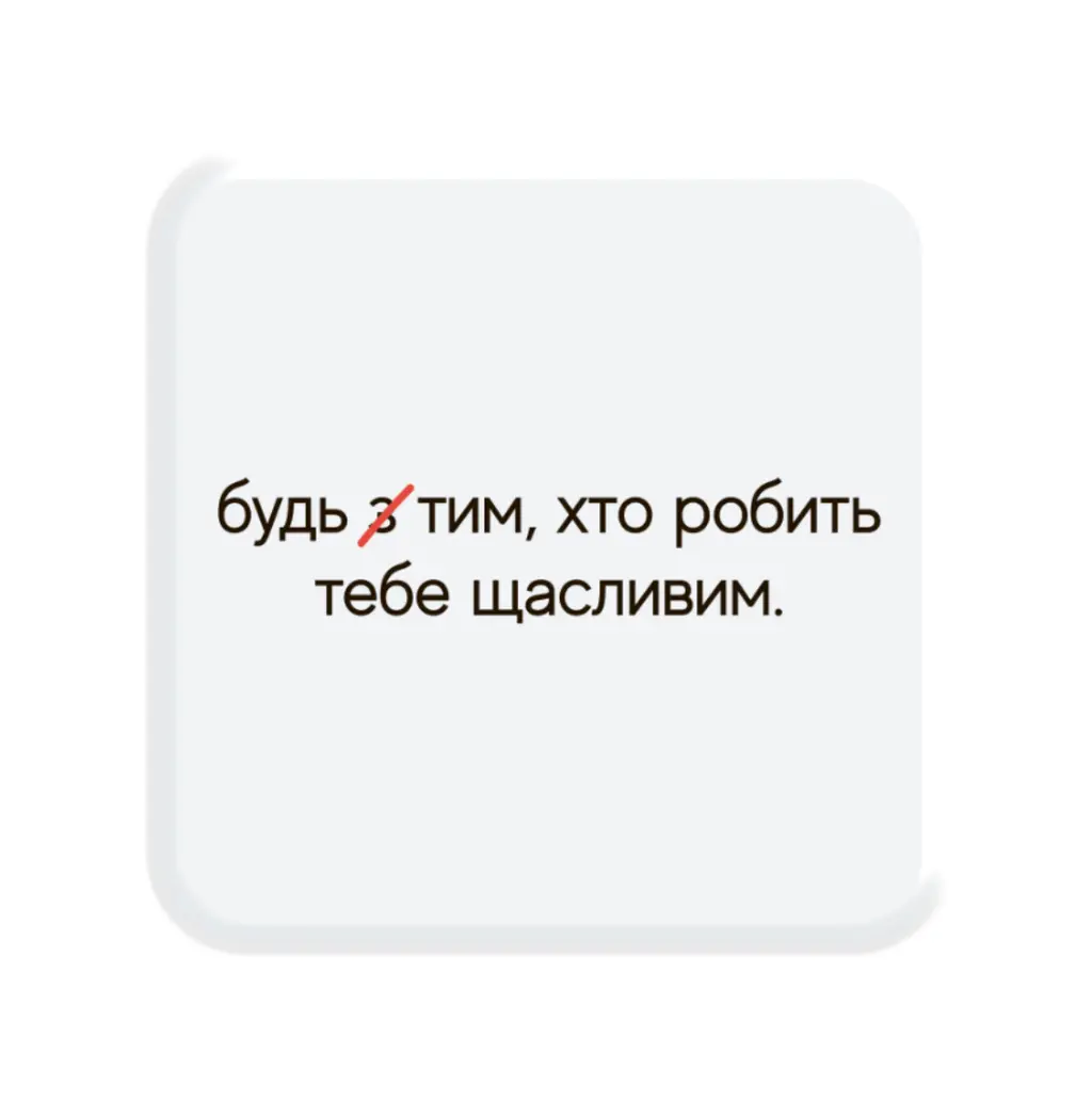 Обкладника "3D стікер «Зроби щасливим»" Обкладинка "3D стікер «Зроби щасливим»"