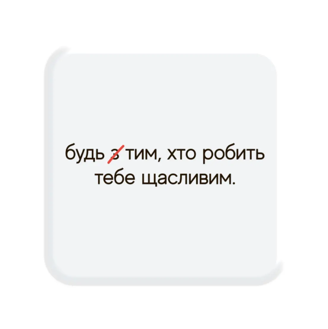 3D стікер «Зроби щасливим»