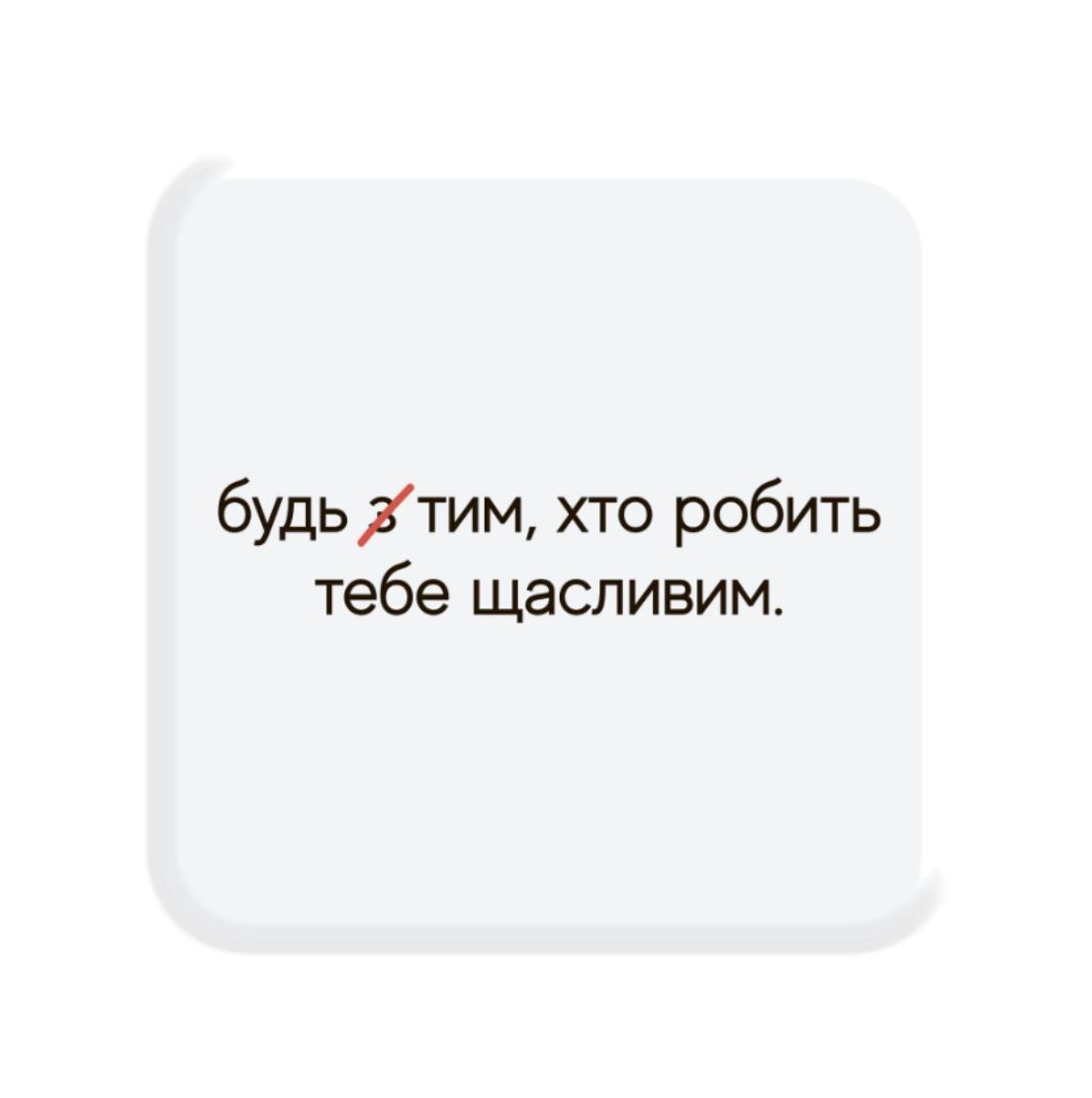 3D стікер «Зроби щасливим»