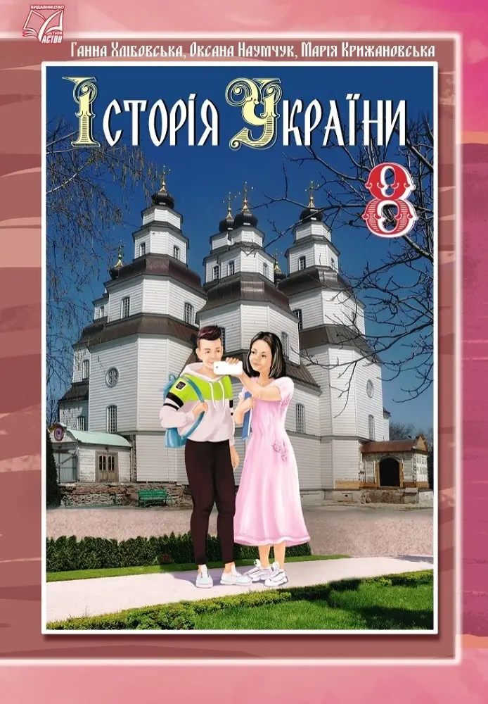 Обкладинка "Історія України. Підручник для 8 класу"