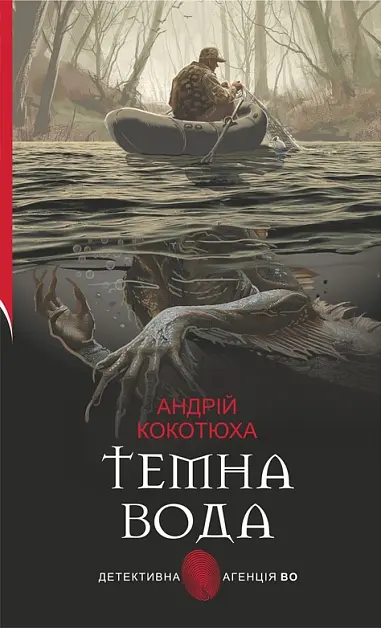 Обкладинка "Темна вода"