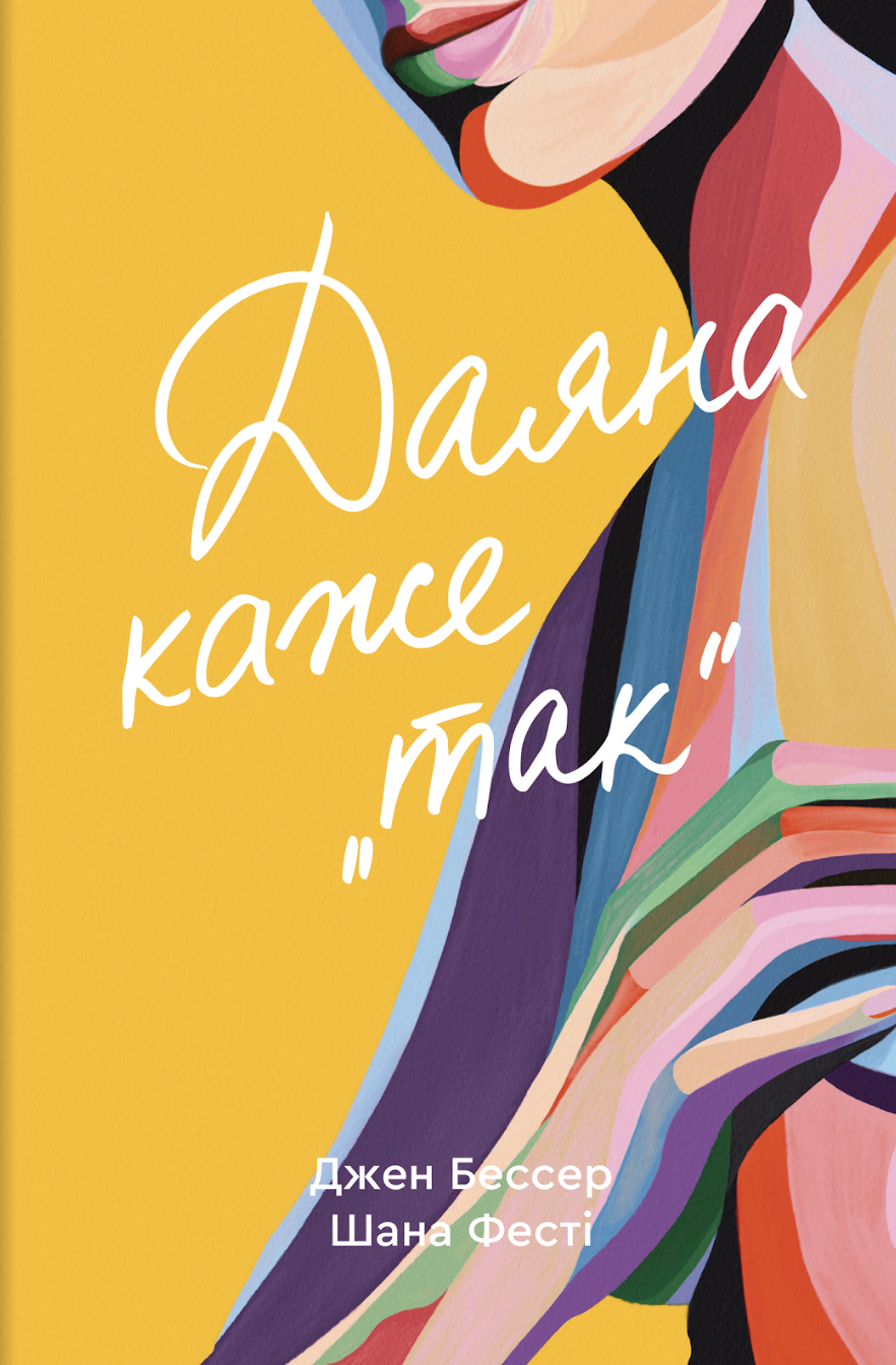 Обкладинка Даяна каже «так»