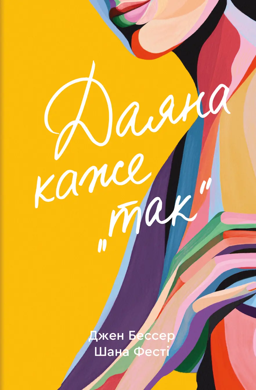 Обкладинка "Даяна каже «так»"