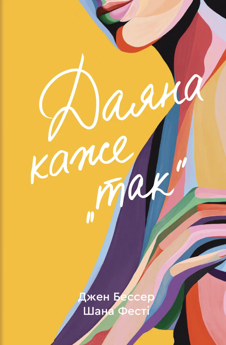 Даяна каже «так»