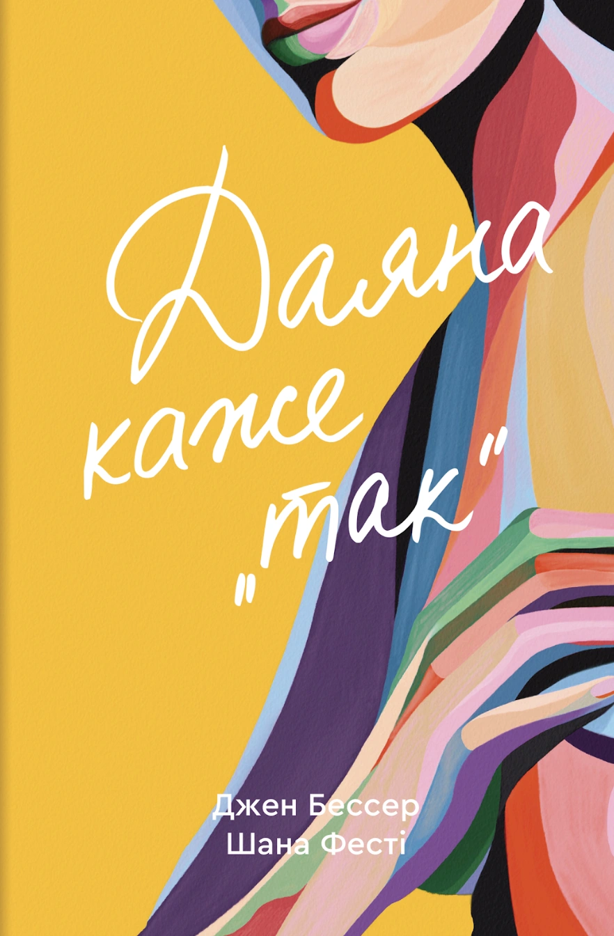 Даяна каже «так»