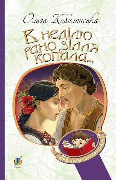 В неділю рано зілля копала.... Кобилянська Ольга