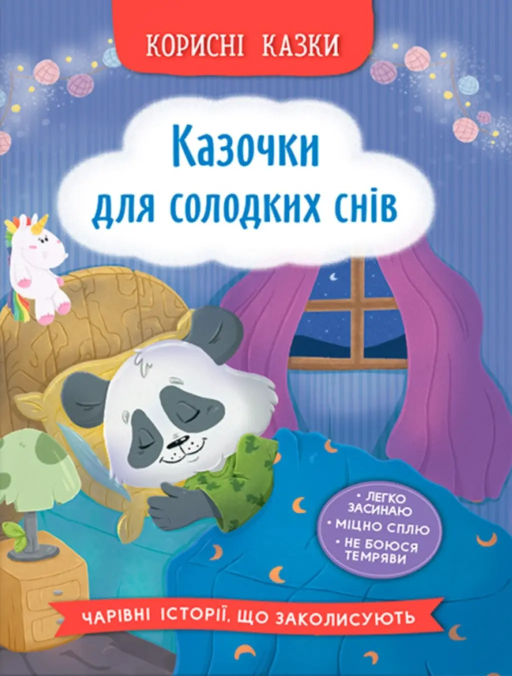 Обкладинка "Корисні казки. Казочки для солодких снів"
