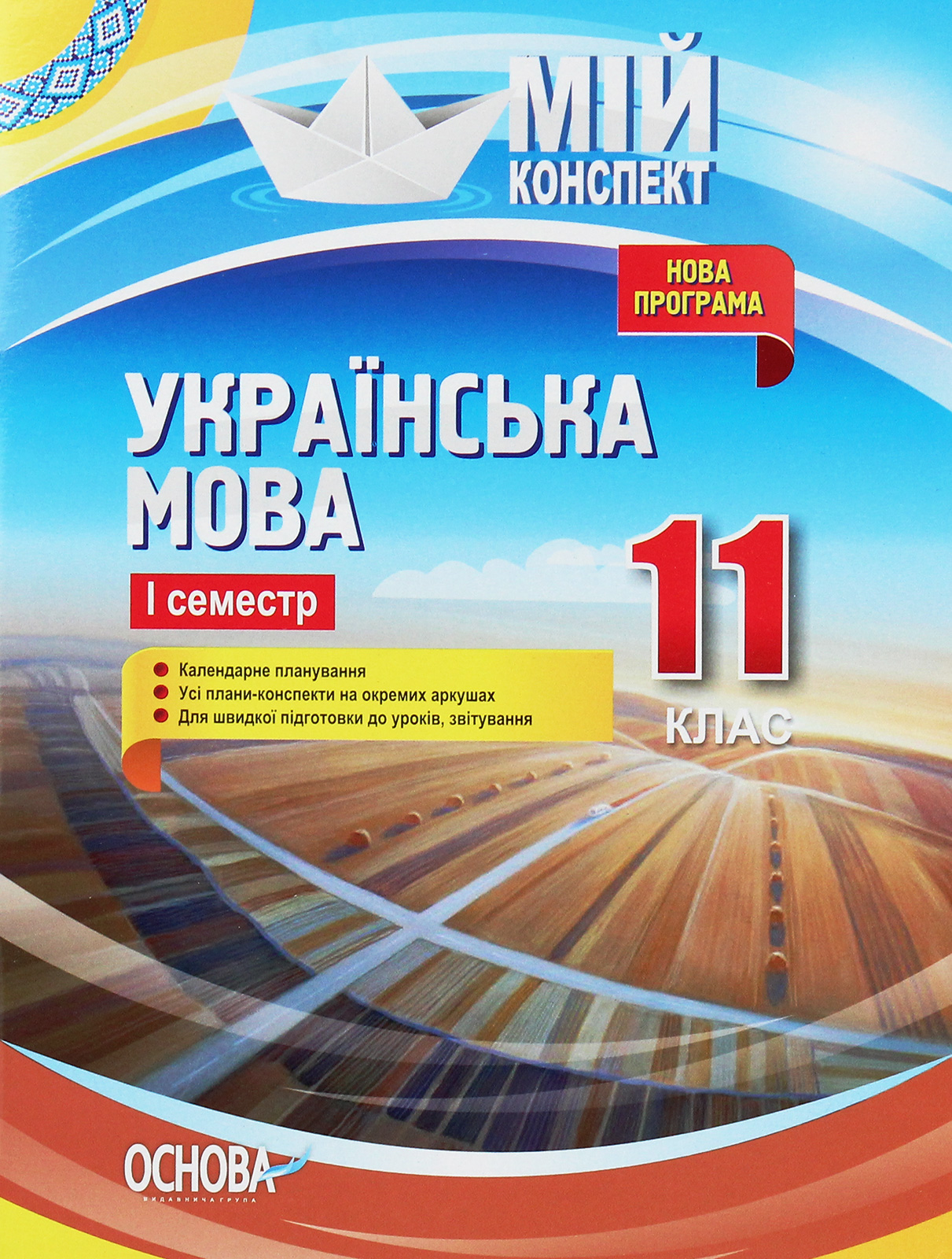 Українська мова. 11 клас. І семестр. Марецька Людмила,...