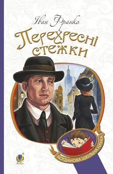 Обкладника "Перехресні стежки" Обкладинка "Перехресні стежки"