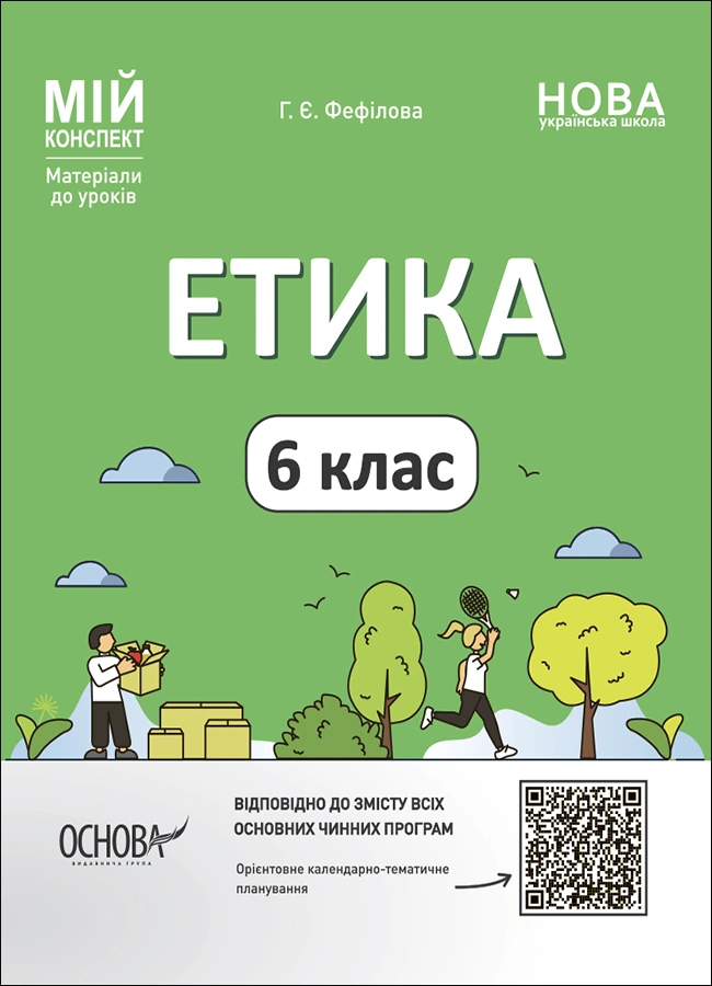 Етика. 6 клас