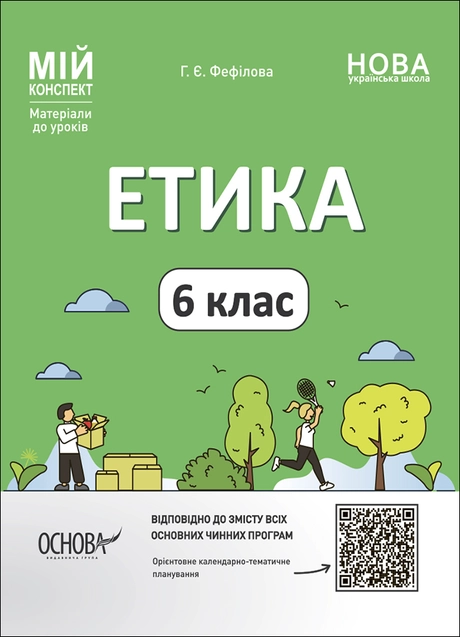 Етика. 6 клас